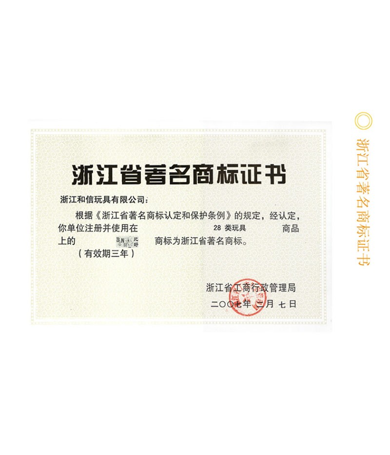 浙江省著名商標證書