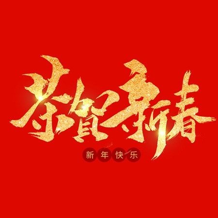 浙江和信玩具集團(tuán)有限公司祝大家2020新年快樂！
