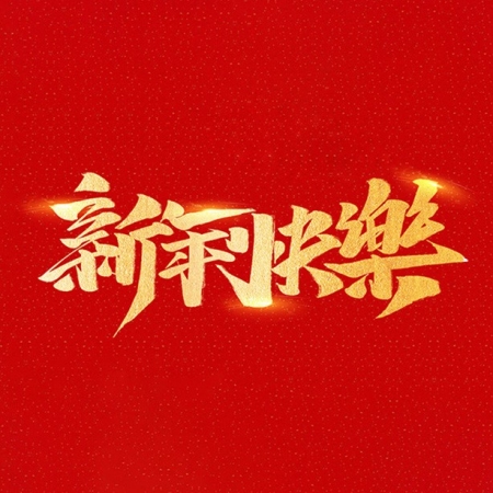 浙江和信玩具集團(tuán)有限公司祝大家2021年新年快樂！