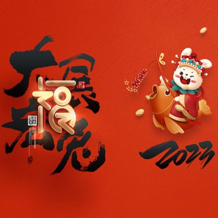 浙江和信玩具集團(tuán)有限公司祝大家2023年新年快樂！
