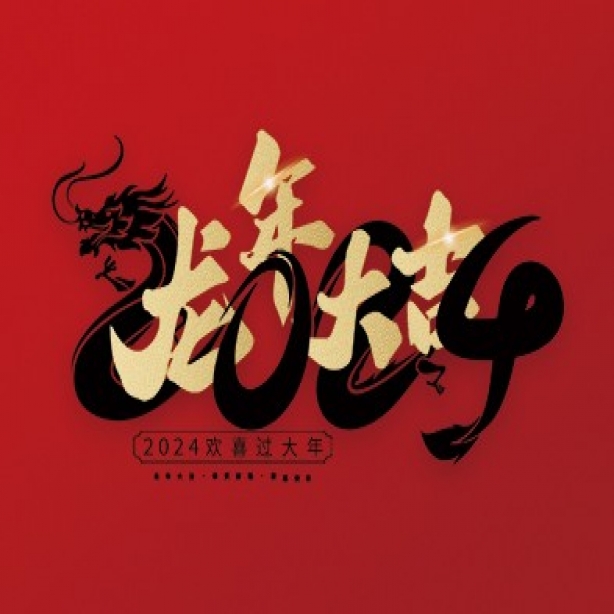 浙江和信玩具集團(tuán)有限公司祝大家2024年新年快樂(lè)！